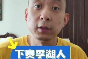 段冉：佩林卡抄底拿下艾顿堪称A+操作 湖人下赛季目标冲进西决